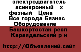 электродвигатель асинхронный 3-х фазный › Цена ­ 100 - Все города Бизнес » Оборудование   . Башкортостан респ.,Караидельский р-н